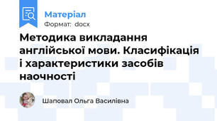 Методика викладання англійської мови. Класифікація і характеристики засобів наочності