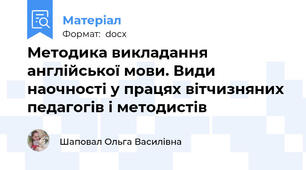 Методика викладання англійської мови. Види наочності у працях вітчизняних педагогів і методистів