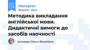 Методика викладання англійської мови. Дидактичні вимоги до засобів наочності