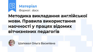 Методика викладання англійської мови. Правила використання наочності у працях відомих вітчизняних педагогів