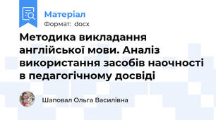 Методика викладання англійської мови. Аналіз використання засобів наочності в педагогічному досвіді