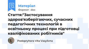 Стаття:"Застосування здоров'язберігаючих, сучасних педагогічних технологій в освітньому процесі при підготовці кваліфікованих робітників"