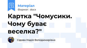 Картка "Чомусики. Чому буває веселка?"
