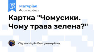 Картка "Чомусики. Чому трава зелена?"