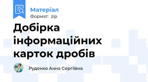 Добірка інформаційних карток дробів