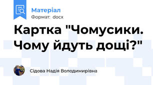 Картка "Чомусики. Чому йдуть дощі?"