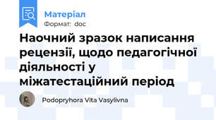 Наочний зразок написання рецензії, щодо педагогічної діяльності у міжатестаційний період