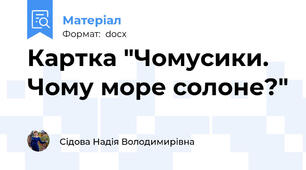 Картка "Чомусики. Чому море солоне?"