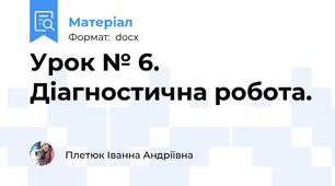 Урок № 6. Діагностична робота.