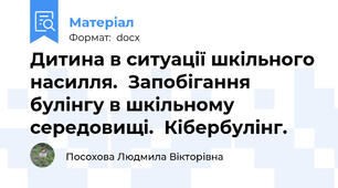Дитина в ситуації шкільного насилля.  Запобігання булінгу в шкільному середовищі.  Кібербулінг.