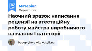 Наочний зразок написання рецензії на атестаційну роботу майстра виробничого навчання I категорії