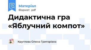 Дидактична гра «Яблучний компот»