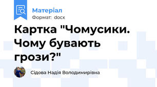 Картка "Чомусики. Чому бувають грози?"