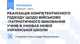 РЕАЛІЗАЦІЯ КОМПЕТЕНТНІСНОГО ПІДХОДУ ЩОДО ВІЙСЬКОВО -ПАТРІОТИЧНОГО ВИХОВАННЯ УЧНІВ В УМОВАХ НОВОЇ УКРАЇНСЬКОЇ ШКОЛИ