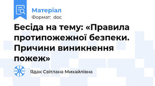 Бесіда на тему: «Правила протипожежної безпеки. Причини виникнення пожеж»