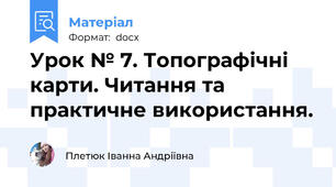 Урок № 7. Топографічні карти. Читання та практичне використання.