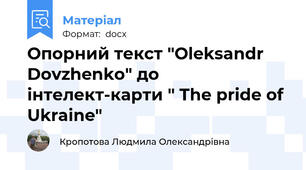 Опорний текст "Oleksandr Dovzhenko" до інтелект-карти " The pride of Ukraine"