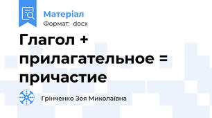 Глагол + прилагательное = причастие