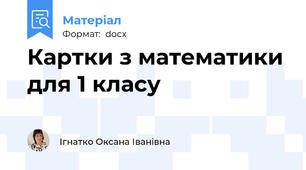 Картки з математики для 1 класу