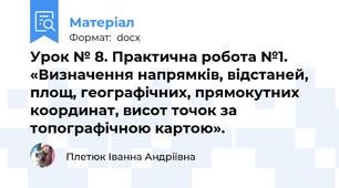 Урок № 8. Практична робота №1. «Визначення напрямків, відстаней, площ, географічних, прямокутних координат, висот точок за топографічною картою».