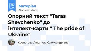 Опорний текст "Taras Shevchenko" до інтелект-карти " The pride of Ukraine"
