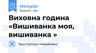 Виховна година «Вишиванка моя, вишиванка »