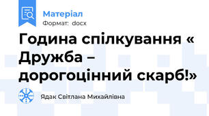 Година спілкування « Дружба – дорогоцінний скарб!»