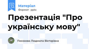 Презентація "Про українську мову"
