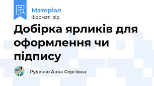 Добірка ярликів для оформлення чи підпису