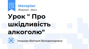 Урок " Про шкідливість алкоголю"