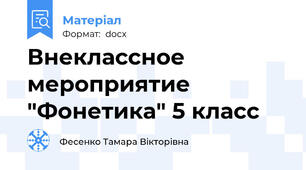 Внеклассное мероприятие "Фонетика" 5 класс