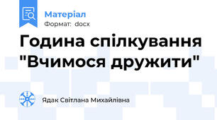 Година спілкування "Вчимося дружити"