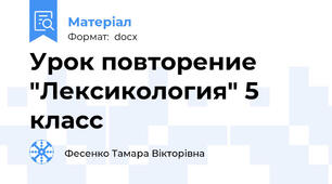 Урок повторение "Лексикология" 5 класс