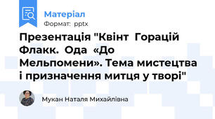 Презентація "Квінт  Горацій  Флакк.  Ода  «До  Мельпомени». Тема мистецтва і призначення митця у творі"