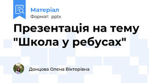Презентація на тему "Школа у ребусах"