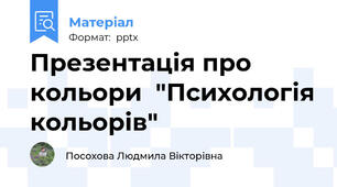 Презентація про кольори  "Психологія кольорів"