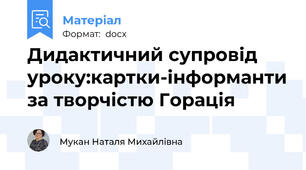 Дидактичний супровід уроку:картки-інформанти за творчістю Горація