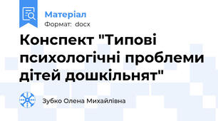 Конспект "Типові психологічні проблеми дітей дошкільнят"