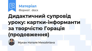 Дидактичний супровід уроку: картки-інформанти за творчістю Горація (продовження)