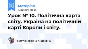 Урок № 10. Політична карта світу. Україна на політичній карті Європи і світу.