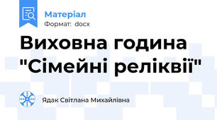 Виховна година "Сімейні реліквії"