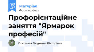 Профорієнтаційне заняття "Ярмарок професій"