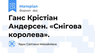 Ганс Крістіан Андерсен. «Снігова королева».