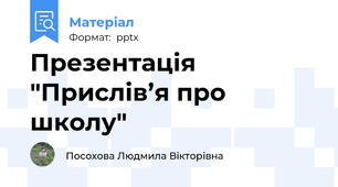 Презентація "Прислів’я про школу"
