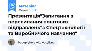 Презентація"Запитання з пересилання поштових відправлень"з Спецтехнології та Виробничого навчання"