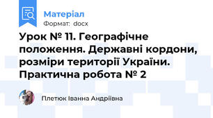 Урок № 11. Географічне положення. Державні кордони, розміри території України. Практична робота № 2