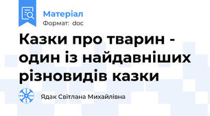 Казки про тварин - один із найдавніших різновидів казки
