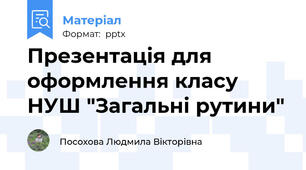 Презентація для оформлення класу НУШ "Загальні рутини"