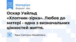 Оскар Уайльд «Хлопчик-зірка». Любов до матері - одна з визначальних цінностей життя.