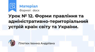 Урок № 12. Форми правління та адміністративно-територіальний устрій країн світу та України.